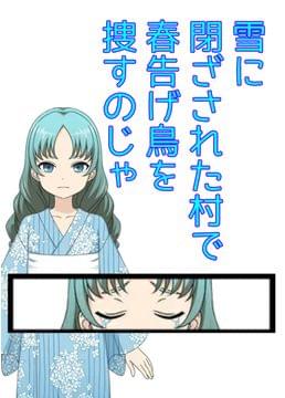 氷魔おスズの旅語り一　春告げ鳥を捜して
