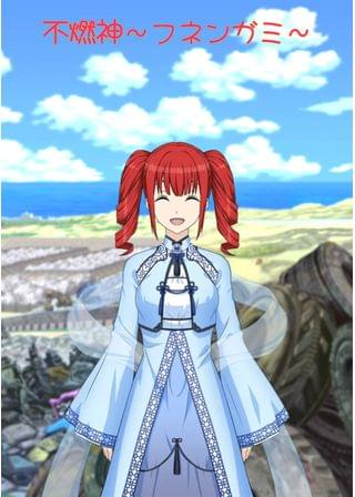 不燃神～フネンガミ～