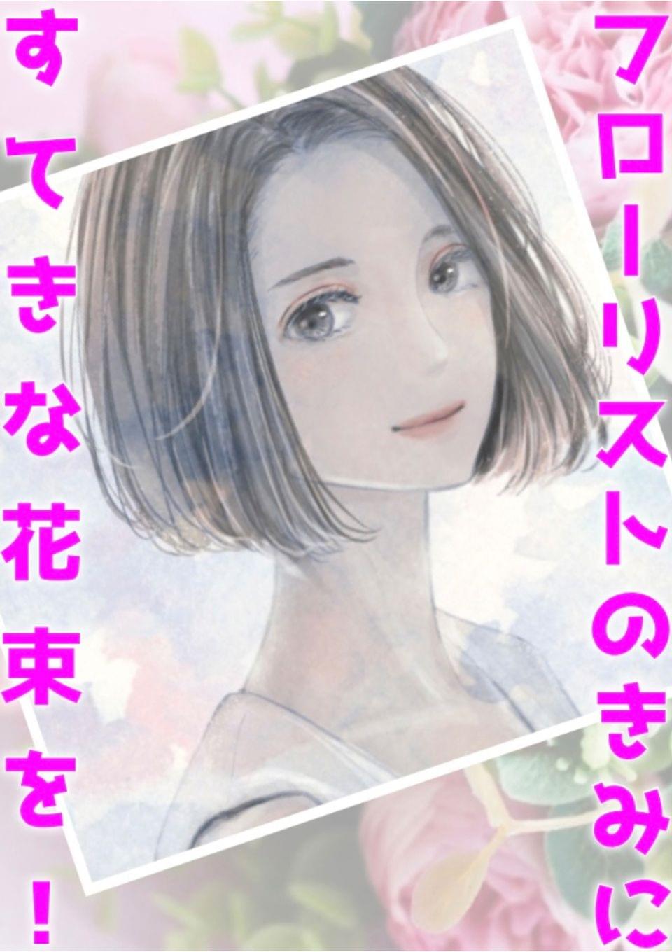【ロマンティック・ラブコメディ】フローリストのきみに、すてきな花束を！