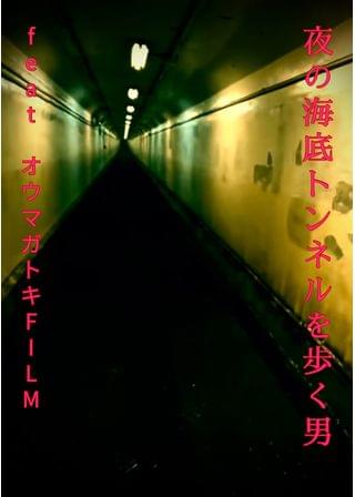 オリジナルホラー『夜の海底トンネルを歩く男　feat.オウマガトキFILM』