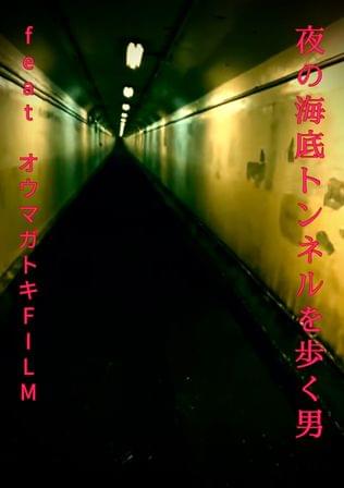 オリジナルホラー『夜の海底トンネルを歩く男　feat.オウマガトキFILM』