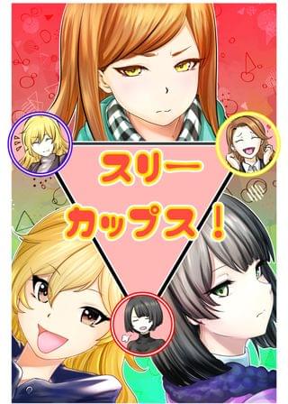 スリー・カップス！