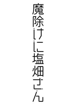 魔除けに塩畑さん