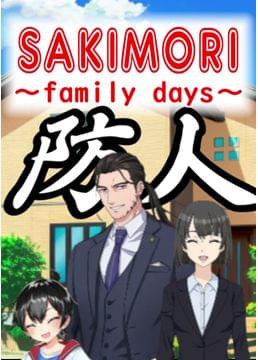 SAKIMORI　~family days~