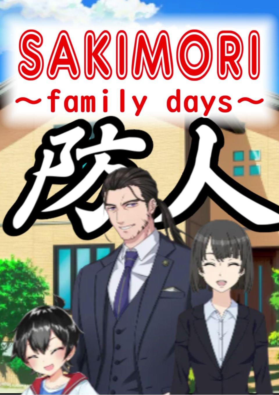 SAKIMORI　~family days~