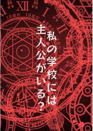 私の学校には主人公がいる