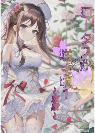 ロータスが咲く頃
