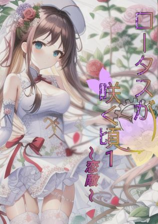 ロータスが咲く頃