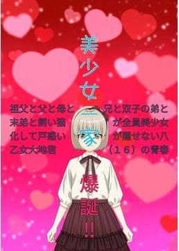 祖父と父と母と兄と双子の弟と末弟と飼い猫が全員美少女化して戸惑いが隠せない八乙女大地君（１６）の青春