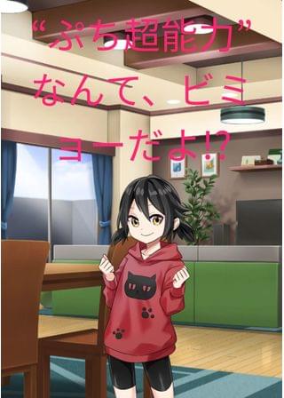 ”ぷち超能力”なんて、ビミョーだよ!?