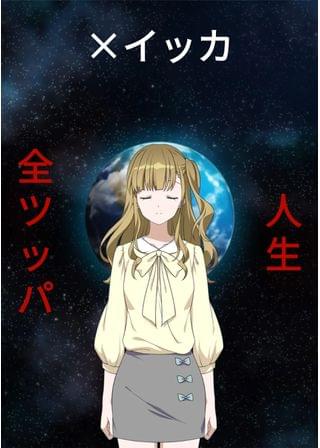 ×イッカ(カケルイッカ)
