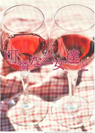 可憐な乙女たちと