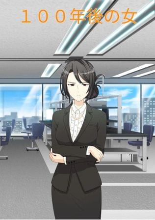100年後の女