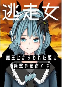 逃走女