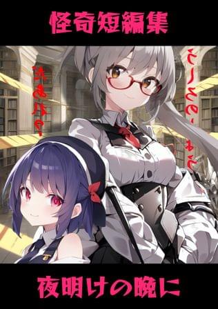 怪奇連作短編集　夜明けの晩に