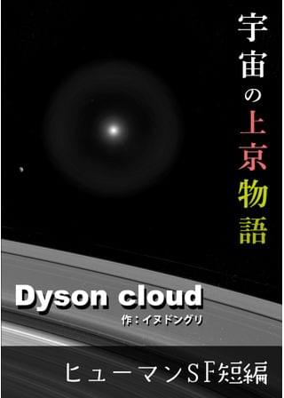 Dyson  cloud ～宇宙の上京物語～