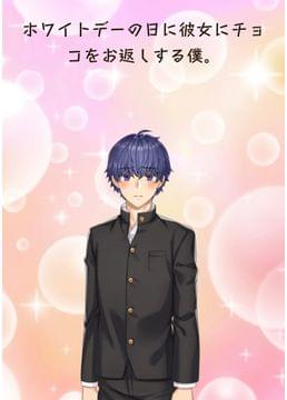 ホワイトデーの日に彼女にチョコをお返しする僕。
