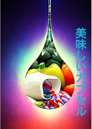 美味しいカプセル