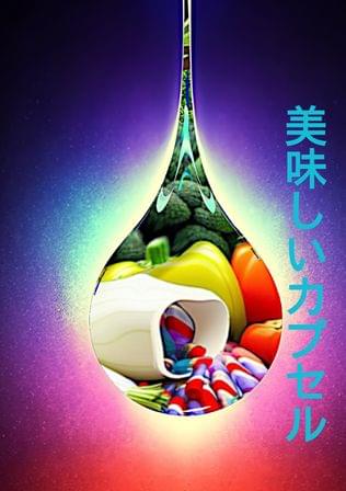 美味しいカプセル
