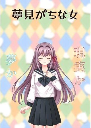 夢見がちな女