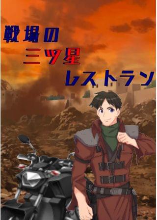 戦場の三ツ星レストラン