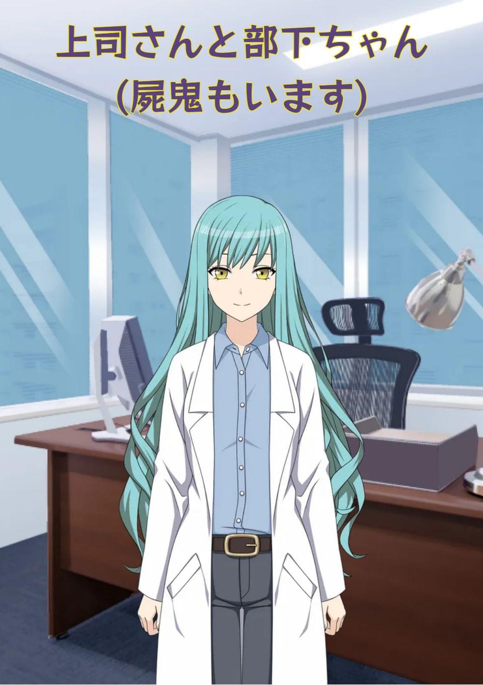 上司さんと部下ちゃん(屍鬼もいます)
