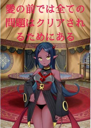 敵に愛を告白されちゃった女