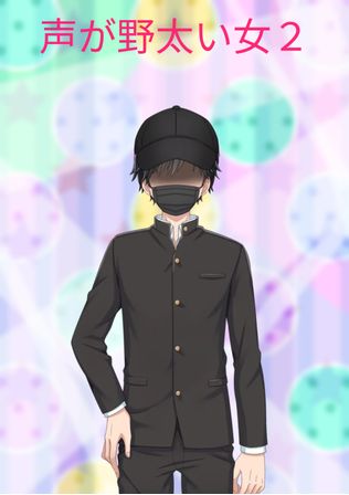 声が野太い女２