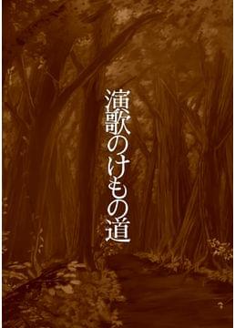 演歌のけもの道
