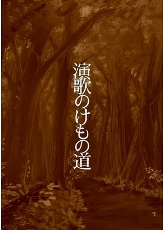 演歌のけもの道