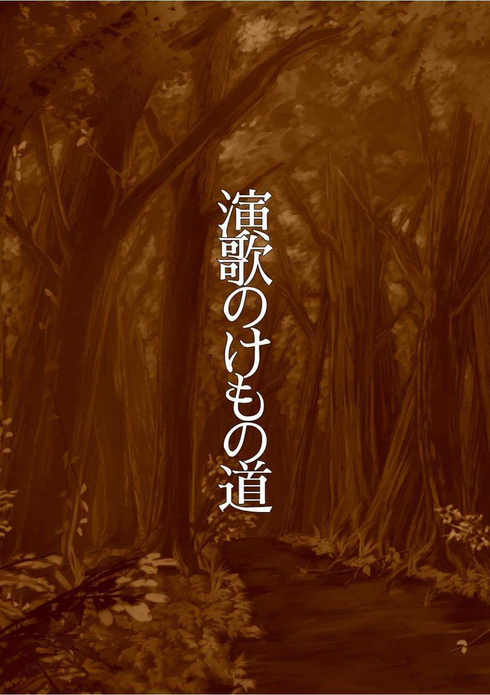 演歌のけもの道