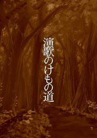 演歌のけもの道