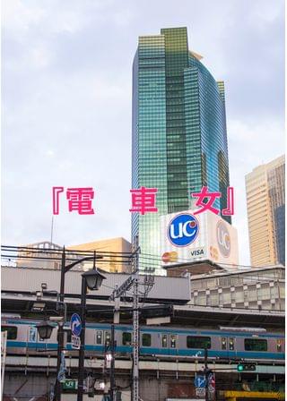 電車女
