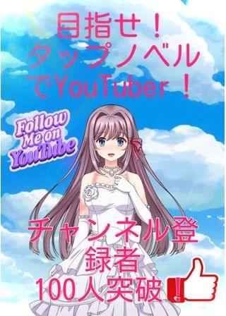 目指せ！タップノベル でYouTuber！