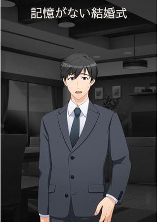 記憶がない結婚式