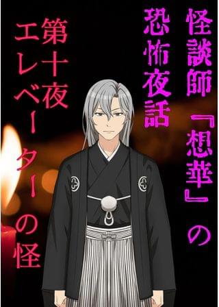 実話怪談.第十夜『エレベーターの怪』