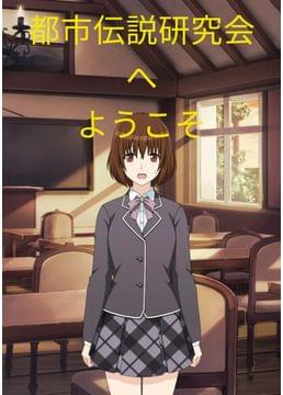 都市伝説研究会へようこそ