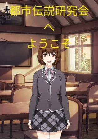 都市伝説研究会へようこそ