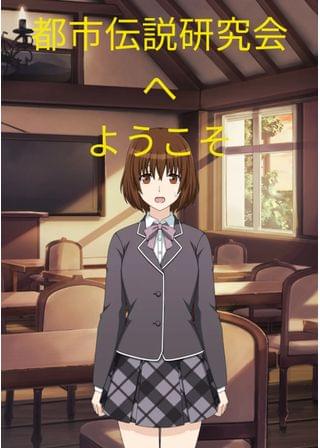都市伝説研究会へようこそ