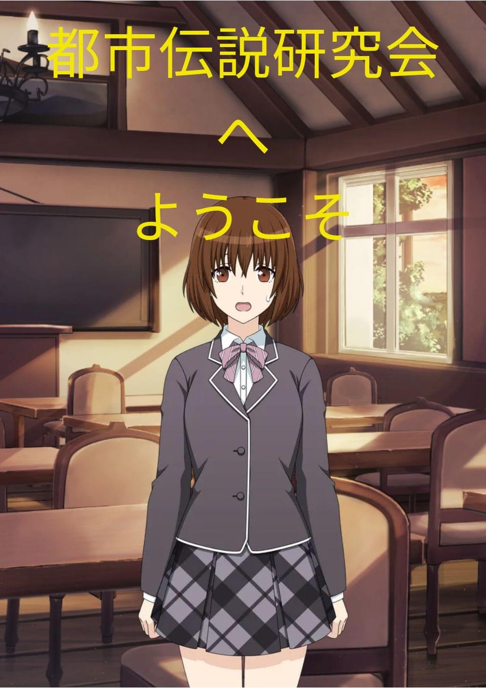 都市伝説研究会へようこそ