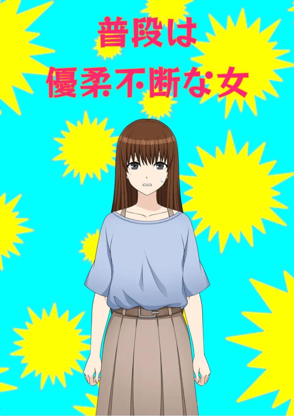 普段は優柔不断な女