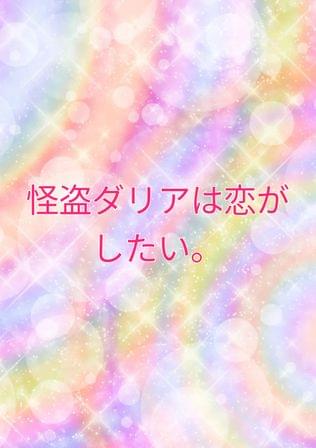 怪盗ダリアは、今日も探してる。