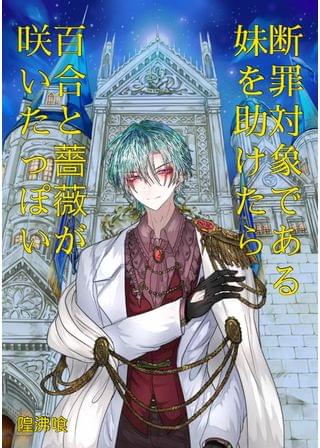 断罪対象である妹を助けたら百合と薔薇が咲いたっぽい