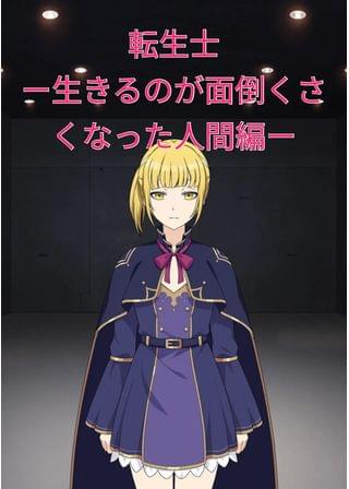 転生士ー生きるのが面倒くさくなった人間編ー