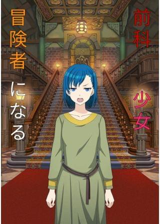 前科少女、冒険者になる