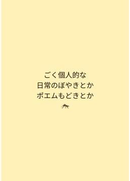 蚊の鳴くような個人的な呟き