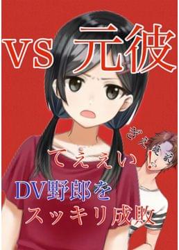 vs元彼