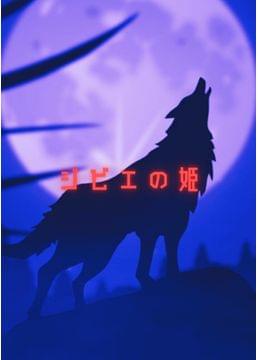 ジビエの姫