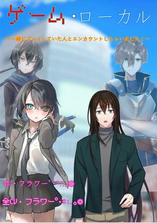 ゲーム・ローカル〜一緒にプレイしてた人とエンカウントしちゃいました！〜