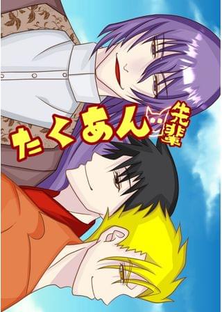 たくあん先輩